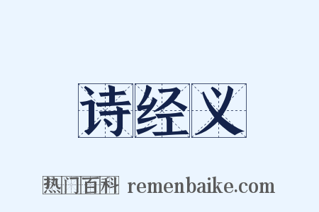 诗经义是什么意思的图片